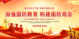 国防教育展板