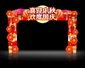 中秋国庆门头