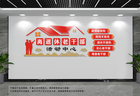 离退休老干部活动室文化墙