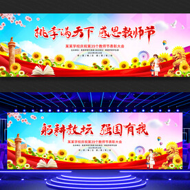 教师节文艺晚会