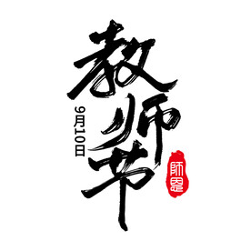创意主题艺术字