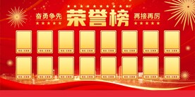 荣誉榜展板