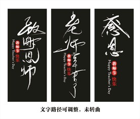 致敬恩师感恩老师教师节快乐