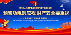 预防电信诈骗展板