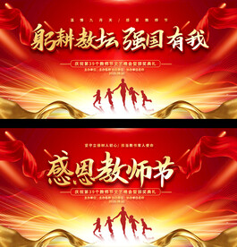教师节背景展板