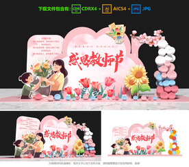 教师节美陈
