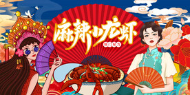 麻辣小龙虾