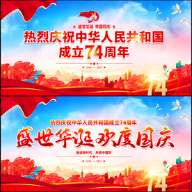 国庆74周年