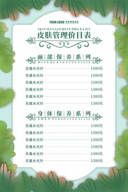 皮肤管理价目表
