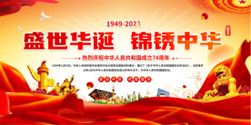 国庆节宣传展板