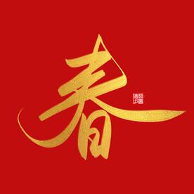 创意主题艺术字