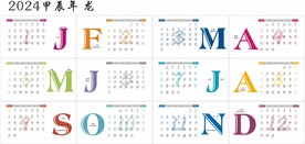 2024年日历素材