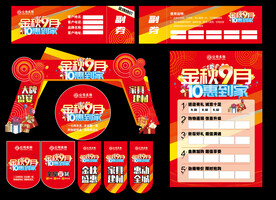 金秋9月促销活动