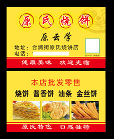 原氏烧饼名片