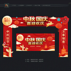 中秋国庆门头