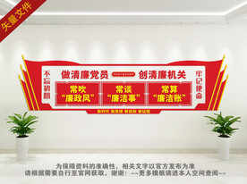 做清廉党员创清廉机关