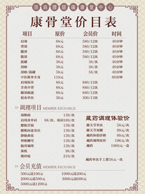 养生价目表