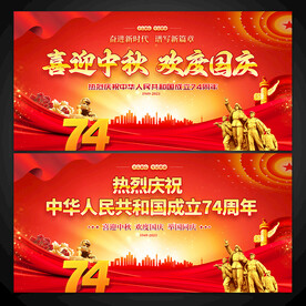 喜迎中秋欢度国庆节展板