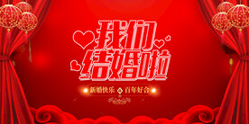 我们结婚了