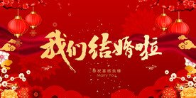 我们结婚啦