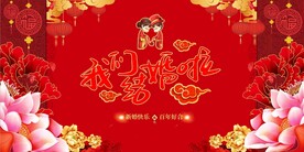我们结婚啦