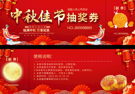 中秋节抽奖券