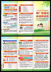 推广普通话宣传周三折页