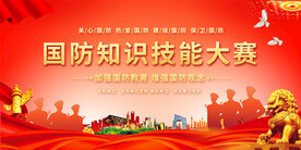 国防知识大赛展板