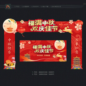 中秋门头 拱门