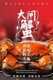大闸蟹