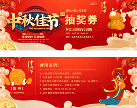 中秋节抽奖券