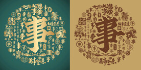 复古事字书法事字底纹事字背景