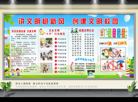 创建文明校园宣传栏