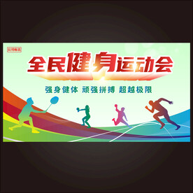 运动会