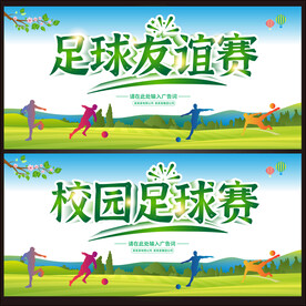 足球赛  