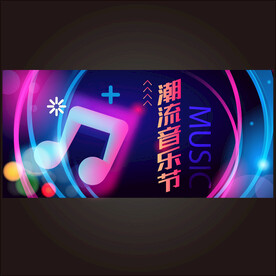 音乐节  