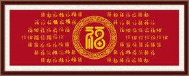 福字百福挂画