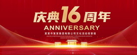 校庆16周年