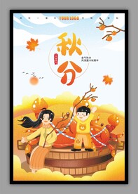 秋分海报