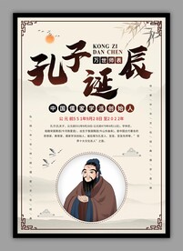 孔子诞辰海报