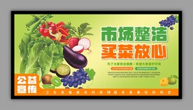 菜市场卫生公益展板