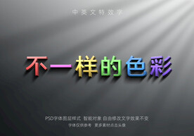 五彩缤纷彩色特效字模版