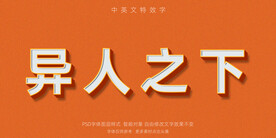 简洁大方立体字异人之下