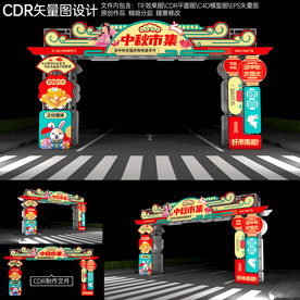 中秋国庆拱门