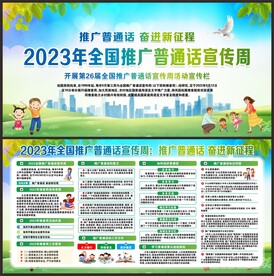 推广普通话宣传周