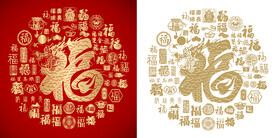 金红福龙书法背景福龙图百福图