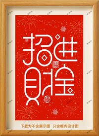 招财进宝装饰画