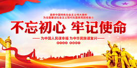 不忘初心牢记使命