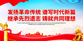 发扬革命传统谱写时代新篇