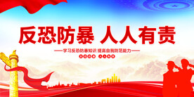 反恐防暴人人有责